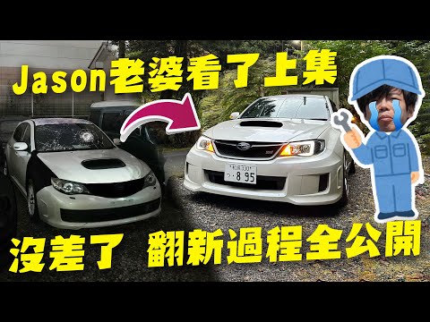 日本買車實錄🔥 試駕GR86後Jason表示不滿意！最後買了Subaru GRB STI SpecC🔥 自己翻新！由溶溶爛爛變成超級靚仔整容術！Jason表示一切來的太突然！