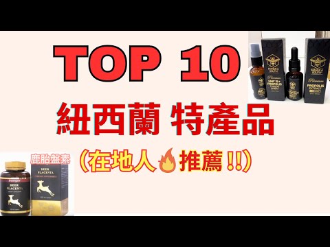 TOP 10 紐西蘭必買伴手禮 ～在地人推薦 必買特產品   必逛超市,藥妝連鎖店 特產品店   （純分享，僅供參考）十大新西兰必买伴手礼 ～在地人推荐 必买特产品   必逛超市,药妆连锁店 特产店