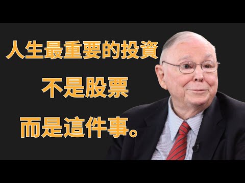 查理·芒格：人生最重要的投資，不是股票，而是這件事 | 投資理財