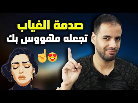 ماذا يحدث حقا عندما تتوقف عن الإهتمام فجأة بشخص ما !؟ ( الجذب العكسي )