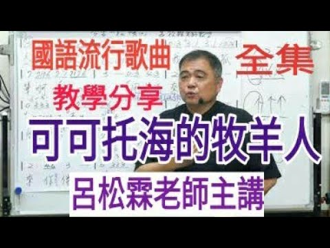 可可托海的牧羊人【教學分享（全集）】呂松霖老師主講  原唱：王琪