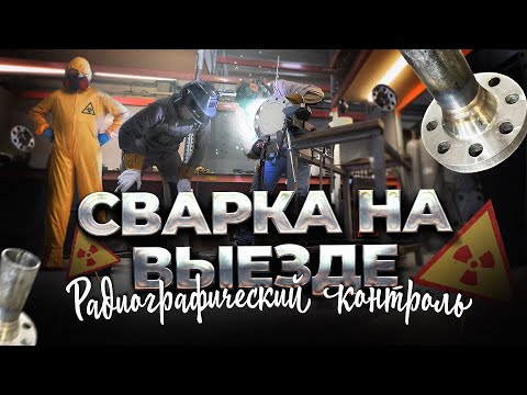 Сварка труб под рентген
