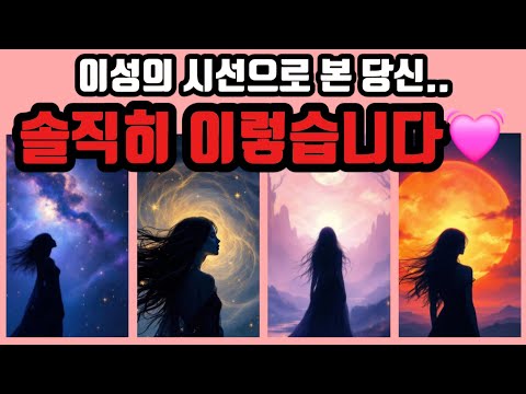 [타로🔮] 이성의 시선으로 본 당신.. 솔직히 이렇습니다💓(이미지 • 감정 • 행동흐름) 