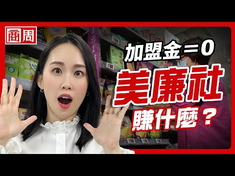 零加盟金、利潤全給加盟主，美廉社到底賺什麼？【懂商業看商周】Ep.106