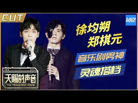 【郑棋元&徐均朔CUT】声入人心的灵魂搭档 歌剧男神开口一秒就醉!深情演绎《夜半歌声》听哭全场《天赐的声音》EP11 特辑 /浙江卫视官方HD/
