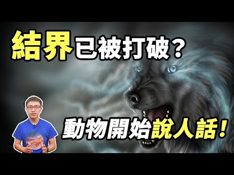 驚！天下將大亂？動物頻頻開口說話，還預言大事即將發生！？【地球旅館】