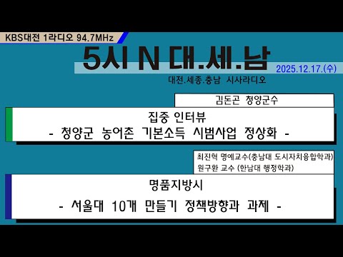1217(수) 5시N 대. 세. 남17:05~58 KBS 1R 94.7MHz