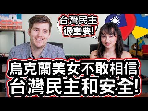 烏克蘭美女: 「想在民主的台灣定居🇹🇼❤️」烏克蘭美女不敢相信台灣民主和安全! 🇺🇦❤️🇹🇼 Ukrainian Model Moved To Taiwan For DEMOCRACY!