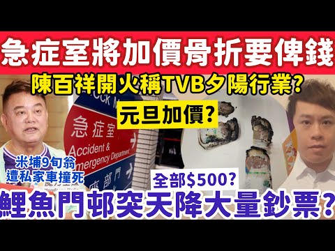 急症室元旦加價骨折要俾$XXX？鯉魚門邨離奇天降大量鈔票？17-12-2025