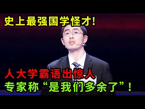 史上最强国学怪才!人大学霸滔滔不绝 语出惊人,专家称“是我们多余了”!【中华最强音】