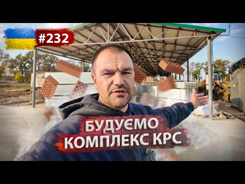 Глобальна РЕВІЗІЯ📈Будівництво, дорога, огляд ферми, бички🐮