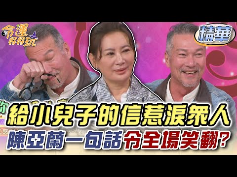 給小兒子的信惹淚眾人!陳亞蘭一句話令全場笑翻?【精華版】