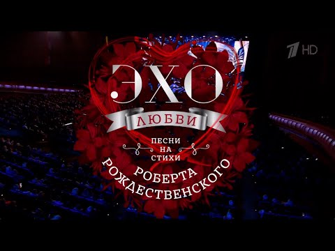 Эхо любви Роберта Рождественского 2025