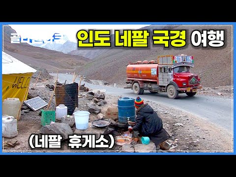 돈 주고도 경험할 수 없는 특별한 인도-네팔 국경 여행하기│매일 무너지는 죽음의 도로│길 위에 사는 사람들│세계테마기행│#골라듄다큐