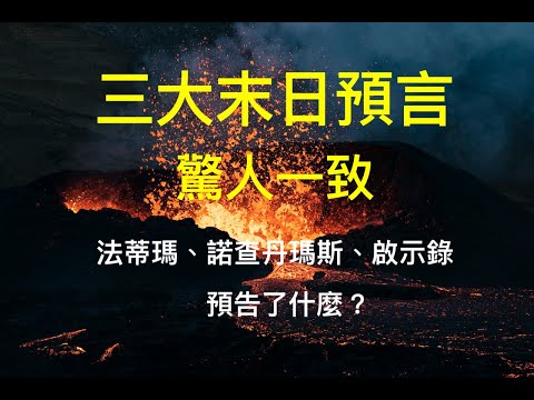 三大末日預言驚人一致！法蒂瑪、諾查丹瑪斯、啟示錄預告了什麼？