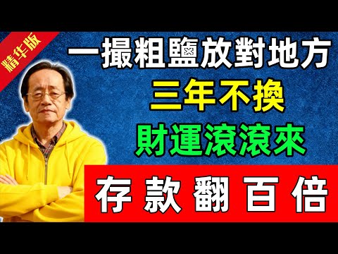 倪海廈：一撮粗鹽放對地方，三年不換，財運滾滾來，存款翻百倍！#佛陀#佛法 #佛教 #修行 #智慧 #因果#佛學知識 #佛學智慧#风水 #风水玄学