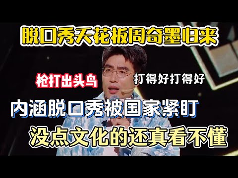 脱口秀天花板周奇墨归来！阴阳脱口秀圈子被国家紧盯严惩，没点文化的还真看不懂！#周奇墨 #脱口秀#喜剧脱口秀#搞笑段子#综艺#搞笑#现场搞笑#现场脱口秀#单口剧