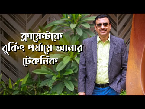 ক্লায়েন্টকে বুকিং পর্যায়ে আনার সহজ টেকনিক । My BEST TIPS for Booking Clients As A Real Estate Agent
