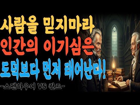 쇼펜하우어 인간 본성에 대한 통찰 명언 모음ㅣ인생을 바꾸는 깊은 지혜 | 지혜롭고 현명한 인간관계 조언 | 인생 | 명언 | 마음 | 행복