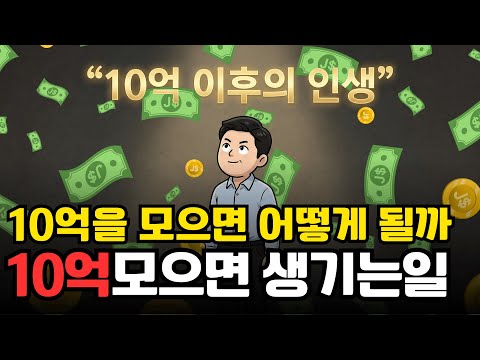 10억을 모으면 생기는일, 10억 이후의 삶 | 경제 애니메이션