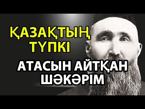 ҚАЗАҚСЫҢ БА?ҚАЗАҚТЫҢ ТҮП АТАСЫН БІЛЕСІҢ БЕ?/Шәкәрім не айтты