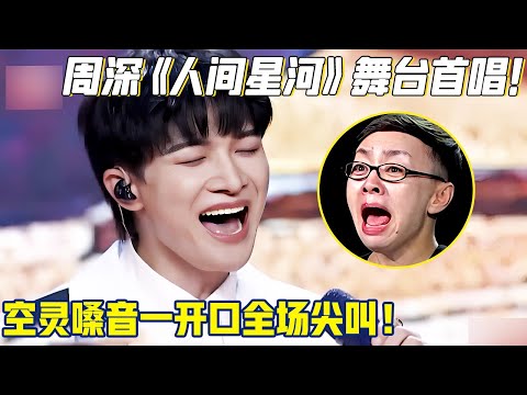 周深《人间星河》舞台首唱！空灵嗓音一开口,耳朵直接被“拐跑”！【明星超级会】