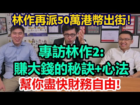 專訪林作(pt.2): 賺大錢秘訣+心法, 幫你盡快財務自由! 再派50萬港幣出街！#創業 #發達