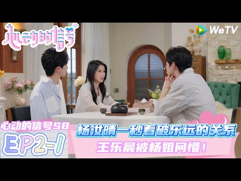 【心动的信号第八季】心动的周末EP2-1：方医生是真的超爱蓝蓝~异地恋见面一个月15次！| Heart SignalS8 #心动的信号 #心动的信号S8