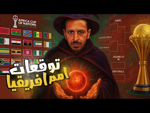 توقعات امم افريقيا ٢٠٢٥ 🇲🇦⚽️🏆  حرقت بطل البطولة 😱✅ 