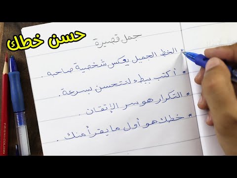 حسّن خطك بالقلم العادي في 10 دقائق فقط ✏️ | خطوات بسيطة لأي شخص!