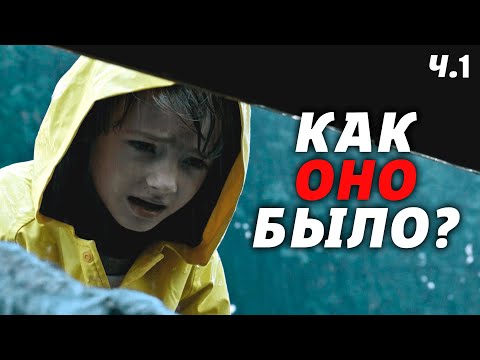 Почему Оно В Памяти Навек? | Оно | It | Подробный Разбор Фильма [КИНОШИЗА]