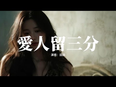 田園 - 愛人留三分『為你弄丟了七魂 才懂愛人要留三分，為你放下了自尊 卻換不來你心疼，我們陌生到熟悉 又從熟悉到陌生，愛到最後沒有一絲可能。』【動態歌詞MV】