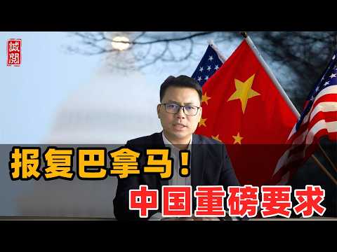 报复巴拿马！中国重磅要求