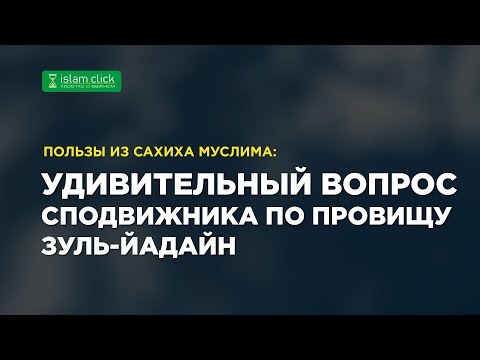 Удивительный вопрос сподвижника по прозвищу Зуль-йадайн. Пользы из Сахиха Муслима. Абу Яхья Крымский