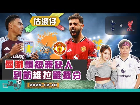 【估波仔】EP235 曼聯飄忽兼缺人 到訪維拉難攞分 | 熱刺退步不如前 利記爭勝開新篇 | 主持：佩芝、MJ