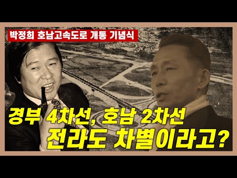 [몰아보기] 전라도 차별? 경부고속도로는 4차선, 호남고속도로는 2차선인 이유...😡 | 박정희 호남고속도로 개통식 치사📔