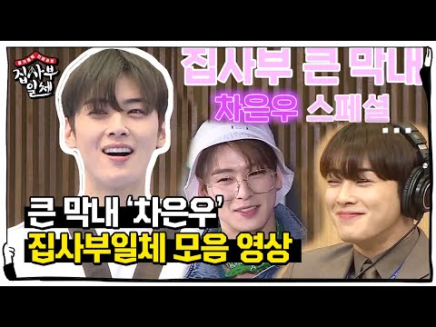 [스페셜] ‘예능 천재’ 차은우, 집사부 ‘큰 막내’ 모음 영상♥ㅣ집사부일체(Master in the House)ㅣSBS ENTER.