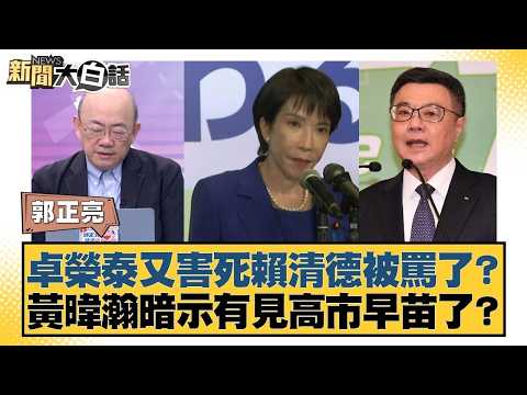 卓榮泰又害死賴清德被罵了? 黃暐瀚暗示有見高市早苗了?【#新聞大白話】20260313 7|#郭正亮 #陳揮文 #高嘉瑜 @tvbstalk