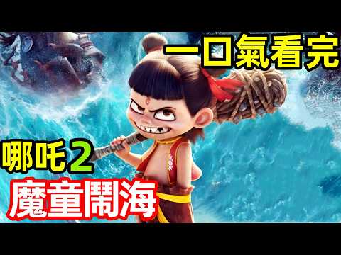 一口氣看完【哪吒2 魔童鬧海】完整版超詳細解說，奇幻動畫電影，是魔是仙我自己說了才算，全球總票房159億，哪吒2，哪吒2之魔童鬧海, NeZha2
