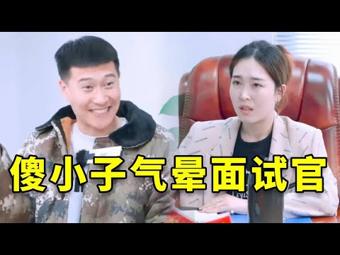 傻小伙到公司面试，一句话气的面试官翻白眼，这样的员工谁敢要？#搞笑 #沙雕 #喜剧