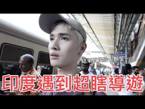 印度遇到超瞎導遊！