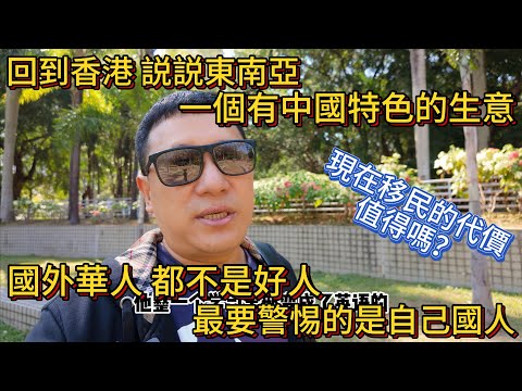 Back in Hong Kong, let's talk about business practices in Southeast Asia with Chinese characteris...