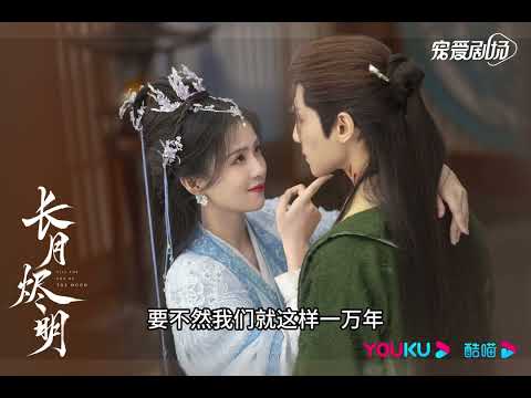 要不然我们就这样一万年 | 黄霄雲 | 同步歌词 | 一小时 | 长月烬明 | 白鹿 |罗云熙