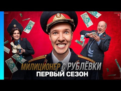 МИЛИЦИОНЕР С РУБЛЕВКИ: 1 сезон | ВСЕ СЕРИИ @TNT_serials