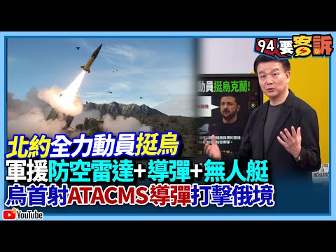 北約全力動員挺烏！軍援防空雷達+導彈+無人艇！烏首射ATACMS導彈打擊俄境【飛翔國際】