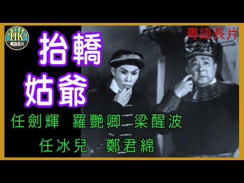 《粵語長片》抬轎姑爺 (1961)｜任劍輝｜羅艷卿｜梁醒波｜任冰兒｜鄭君綿｜導演：龍圖 | 香港電影 | 香港粵語電影 | 粵語中字