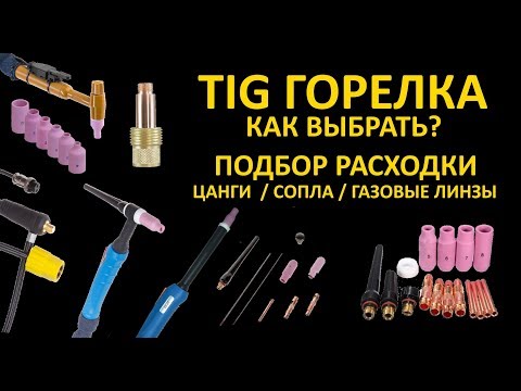 TIG torch. TIG accessories