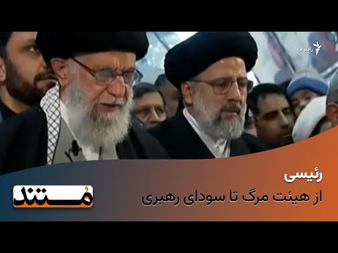 رئیسی؛ از هیئت مرگ تا سودای رهبری