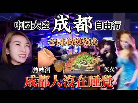 成都繁榮得不得了/這是半夜三點!?/美女超多/路邊攤超嫩豬腳/好好吃的24小時麻辣燒烤/地鐵太方便