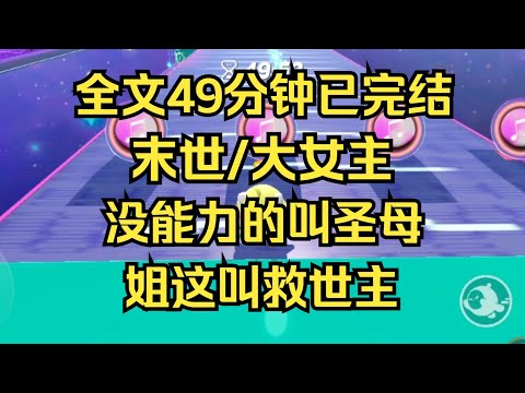 【完结文】系统让我当圣母，我轻笑道：没能力的叫圣母，姐这叫救世主 #一口气看完 #爽文 #重生逆袭 #大女主 #言情 #小说推文 #小说 #小说推荐